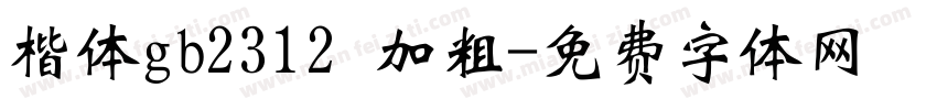 楷体gb2312 加粗字体转换